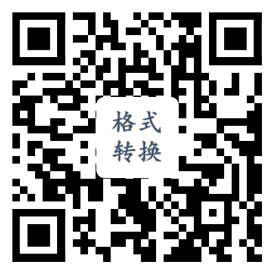 格式轉(zhuǎn)換.png 格式轉(zhuǎn)換.png