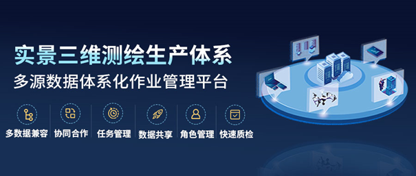 實(shí)景三維生產(chǎn)體系.png 實(shí)景三維生產(chǎn)體系.png