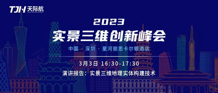 實(shí)景三維峰會(huì)首圖.jpg 實(shí)景三維峰會(huì)首圖.jpg