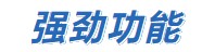 強勁功能.jpg 強勁功能.jpg