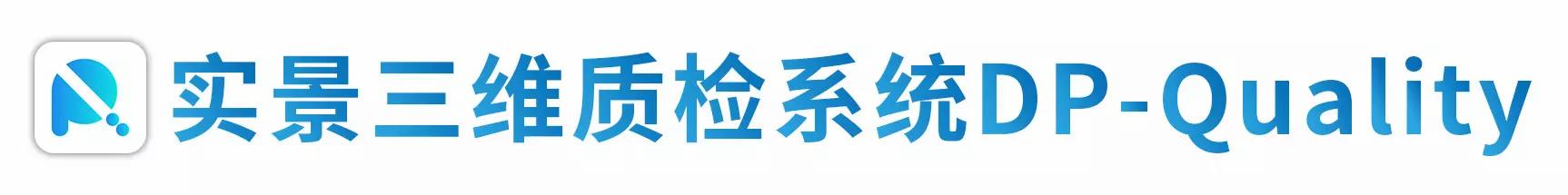 實(shí)景三維質(zhì)檢系統(tǒng)DP-Quality.jpg 實(shí)景三維質(zhì)檢系統(tǒng)DP-Quality.jpg