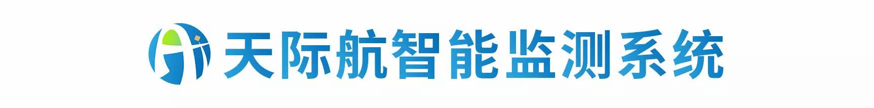 天際航智能監(jiān)測(cè)系統(tǒng).jpg 天際航智能監(jiān)測(cè)系統(tǒng).jpg