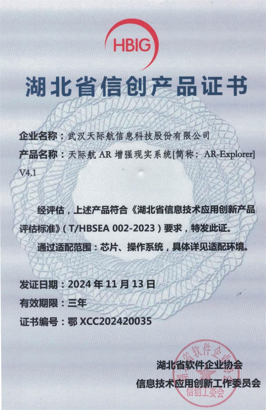 湖北省信創(chuàng)產(chǎn)品證書-天際航AR增強(qiáng)現(xiàn)實(shí)系統(tǒng)[簡稱：AR-Explorer]V4.1_page-0001(1).png